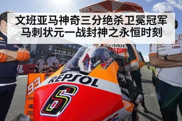 文班亚马神奇三分绝杀卫冕冠军马刺状元一战封神之永恒时刻