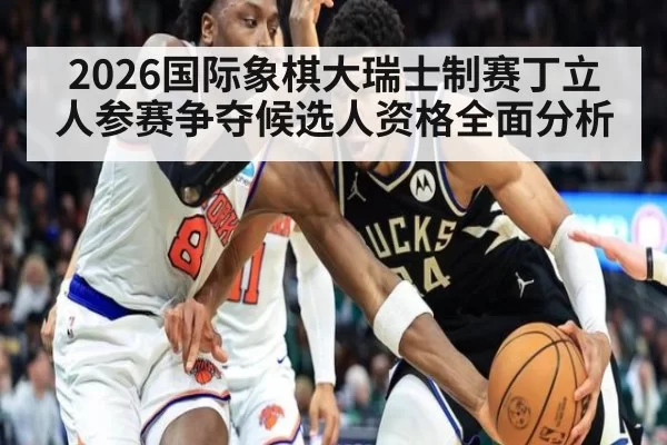 2026国际象棋大瑞士制赛丁立人参赛争夺候选人资格全面分析