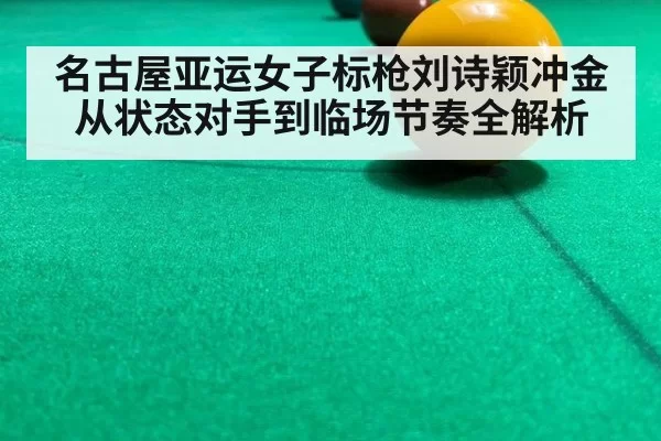 名古屋亚运女子标枪刘诗颖冲金从状态对手到临场节奏全解析