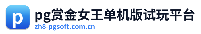 pg赏金女王单机版试玩平台